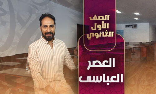 العصر العباسى – أولي ثانوي