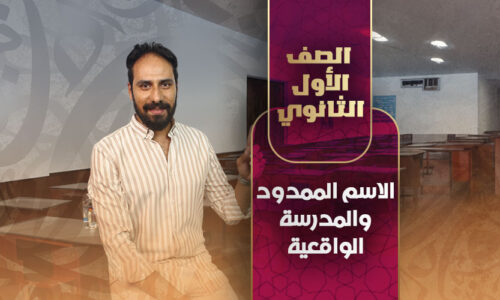 الاسم الممدود والمدرسة الواقعية – أولي ثانوي