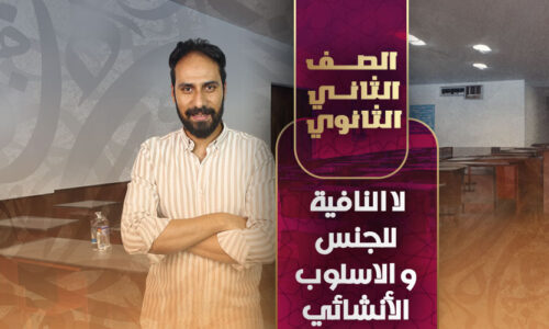 لا النافية للجنس و الاسلوب الأنشائي – ثانية ثانوى