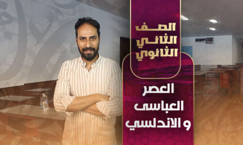 العصر العباسى و الاندلسي – ثانية ثانوى
