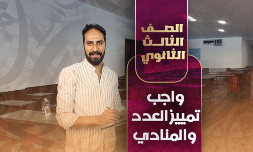 واجب تمييز العدد والمنادي – ثالثة ثانوي