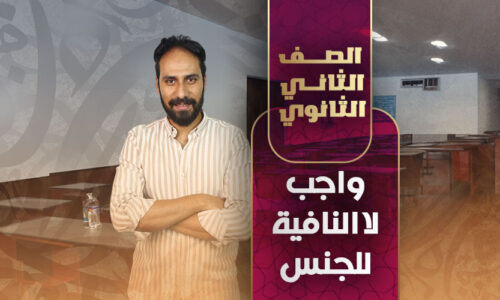 واجب لا النافية للجنس – ثانية ثانوي