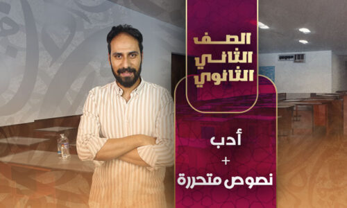 أدب – نصوص متحررة – ثانية ثانوى