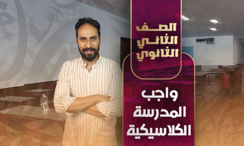واجب المدرسة الكلاسيكية – ثانية ثانوي