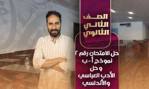 حل الامتحان رقم 2 نموذج أ – ب وحل الأدب العباسي  والأندلسي – ثانية ثانوي