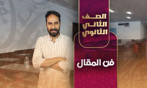 فن المقال – ثانية ثانوى