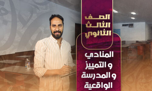 المنادي  و التمييز  و المدرسة  الواقعية – ثالثة ثانوي