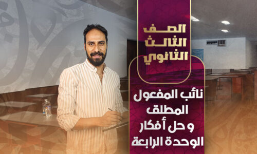 نائب المفعول المطلق و حل أفكار الوحدة الرابعة – ثالثة ثانوي