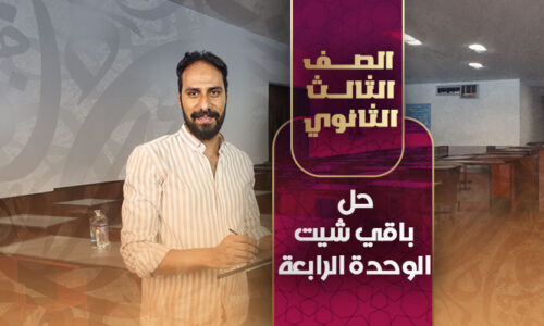 حل باقي شيت الوحدة الرابعة – ثالثة ثانوي