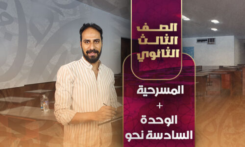 المسرحية – الوحدة السادسة نحو – ثالثة ثانوي