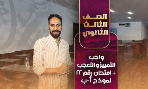 واجب التمييز والتعجب + امتحان رقم 22 نموذج أ-ب – ثالثة ثانوي