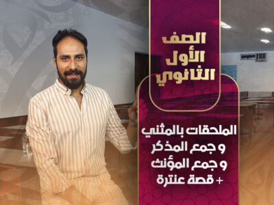الملحقات بالمثني  و جمع المذكر و جمع المؤنث + قصة عنترة – أولي ثانوي