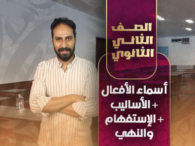 أسماء الأفعال , الأساليب, الإستفهام والنهي – ثانية ثانوى