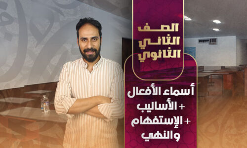 أسماء الأفعال , الأساليب, الإستفهام والنهي – ثانية ثانوى