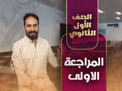 المراجعة الاولى – أولي ثانوي