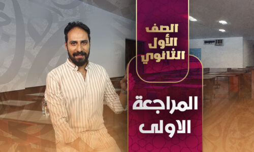 المراجعة الاولى – أولي ثانوي