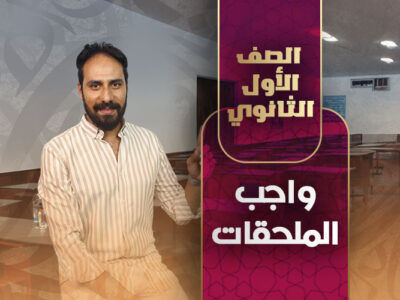 واجب الملحقات – أولي ثانوي