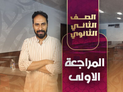 المراجعة الاولى – ثانية ثانوى