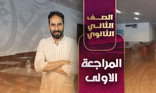 المراجعة الاولى – ثانية ثانوى