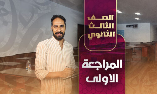 المراجعة الاولى – ثالثة ثانوي