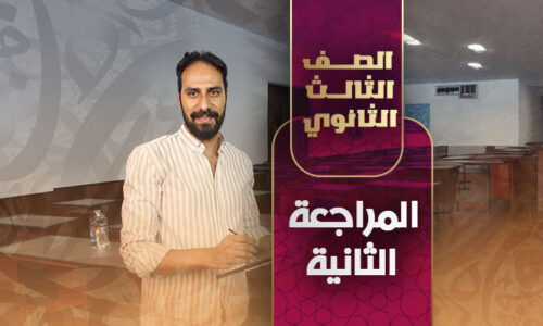 المراجعة  الثانية – ثالثة ثانوي