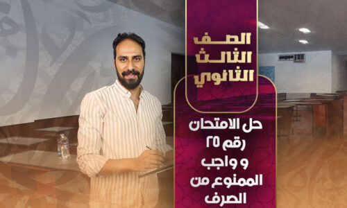 حل الامتحان رقم 25   و واجب الممنوع من  الصرف – ثالثة ثانوي