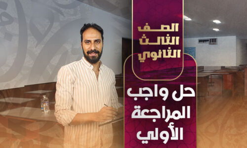 حل واجب المراجعة الأولي – ثالثة ثانوي