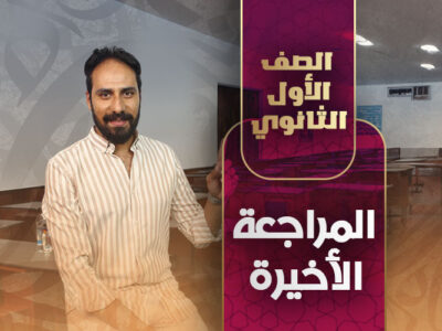 المراجعة الأخيرة – أولي ثانوي