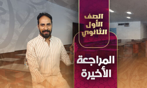 المراجعة الأخيرة – أولي ثانوي