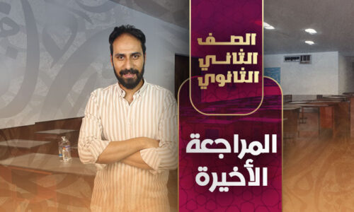 المراجعة  الأخيرة – ثانية ثانوى