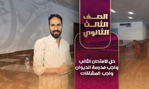 حل الامتحان الثاني – واجب مدرسة الديوان – واجب  المشتقات  – ثالثة ثانوي