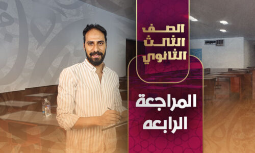 المراجعة  الرابعه – ثالثة ثانوي