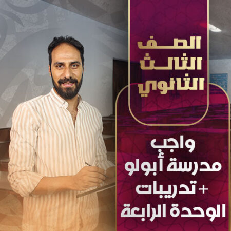 واجب مدرسة أبولو + تدريبات الوحدة الرابعة  – ثالثة ثانوي