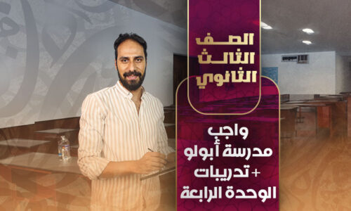واجب مدرسة أبولو + تدريبات الوحدة الرابعة  – ثالثة ثانوي