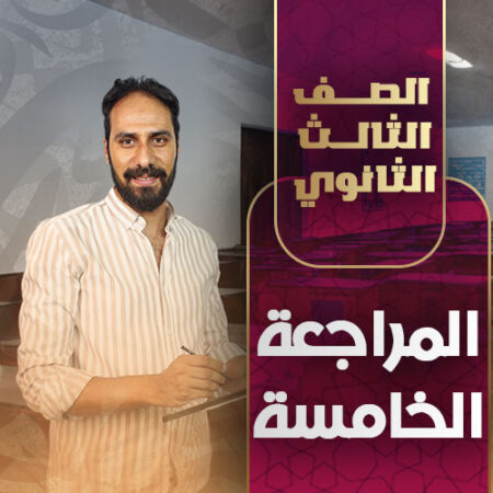 المراجعة الخامسة – ثالثة ثانوي
