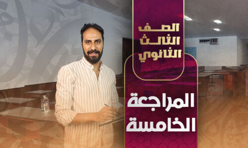 المراجعة الخامسة – ثالثة ثانوي