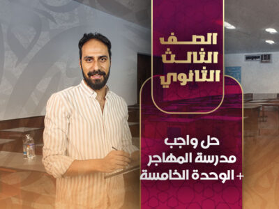 حل واجب مدرسة المهاجر + الوحدة الخامسة – ثالثة ثانوي