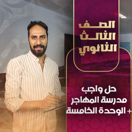 حل واجب مدرسة المهاجر + الوحدة الخامسة – ثالثة ثانوي