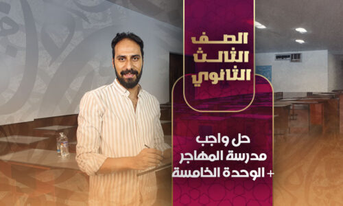 حل واجب مدرسة المهاجر + الوحدة الخامسة – ثالثة ثانوي