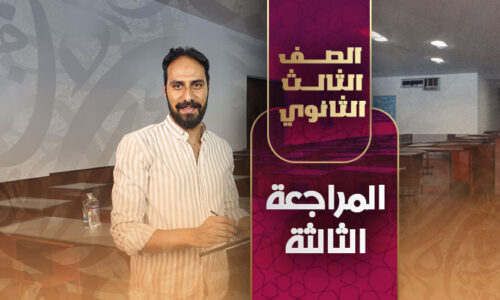 المراجعة  الثالثة – ثالثة ثانوي