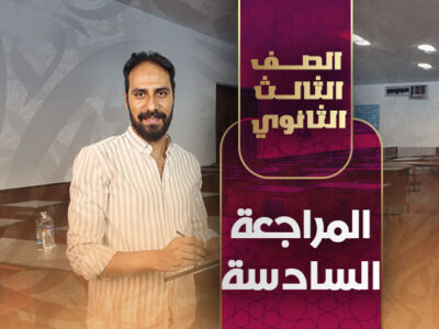 المراجعة السادسة – ثالثة ثانوي