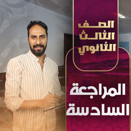 المراجعة السادسة – ثالثة ثانوي