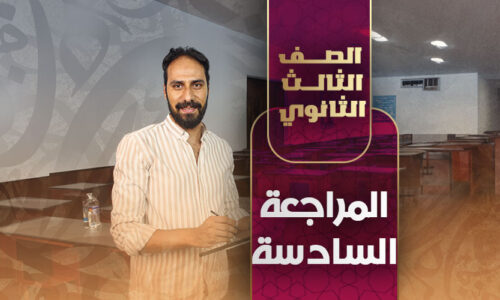 المراجعة السادسة – ثالثة ثانوي