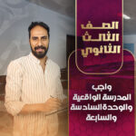 واجب المدرسة الواقعية + الوحدة السادسة والسابعة – ثالثة ثانوي