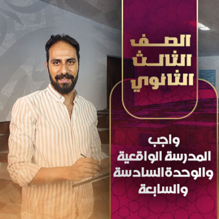 واجب المدرسة الواقعية + الوحدة السادسة والسابعة – ثالثة ثانوي
