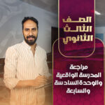 مراجعة المدرسة الواقعية و الوحدةالسادسة والسابعة – ثالثة ثانوي