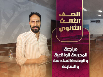 مراجعة المدرسة الواقعية و الوحدةالسادسة والسابعة – ثالثة ثانوي