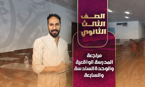 مراجعة المدرسة الواقعية و الوحدةالسادسة والسابعة – ثالثة ثانوي